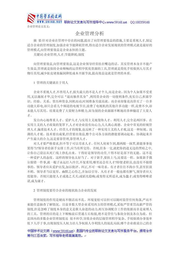 企业管理论文范文