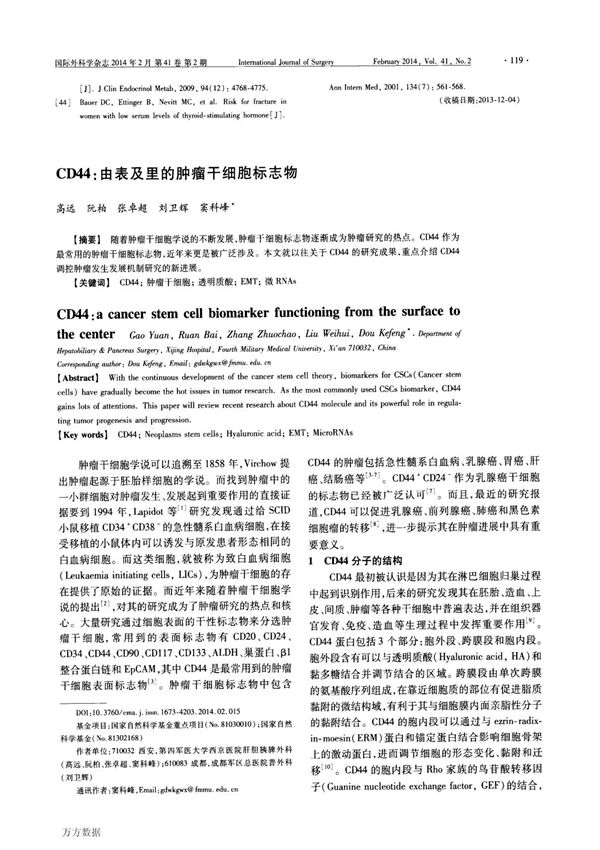 CD44 由表及里的肿瘤干细胞标志物