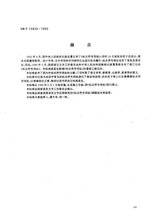 (国家标准) GB T 15834-1995 标点符号用法 标准
