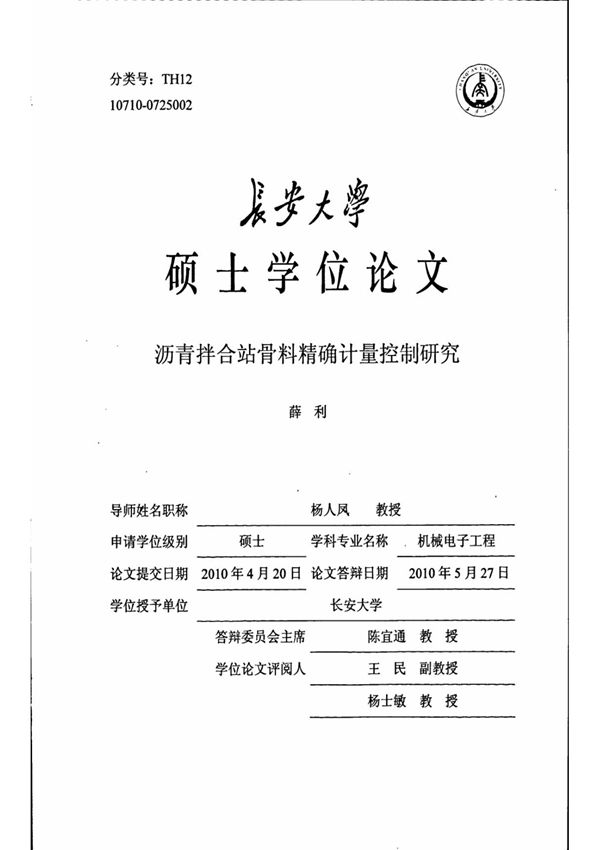 (硕士论文)沥青拌合站骨料精确计量控制研究