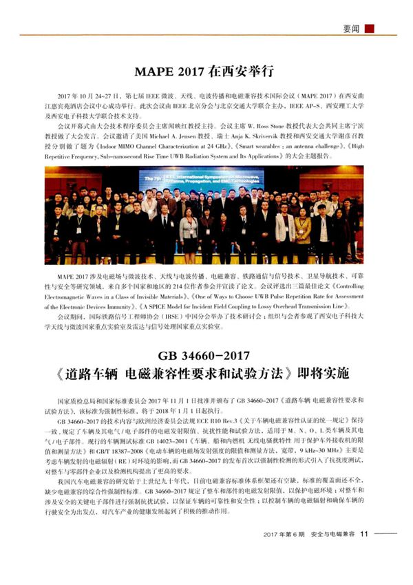 GB34660-2017《道路年辆电磁兼容性要求和试验方法》即将实施