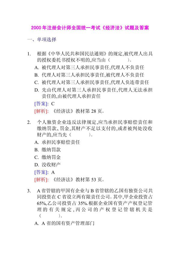 注册会计师经济法历年真题及答案 doc