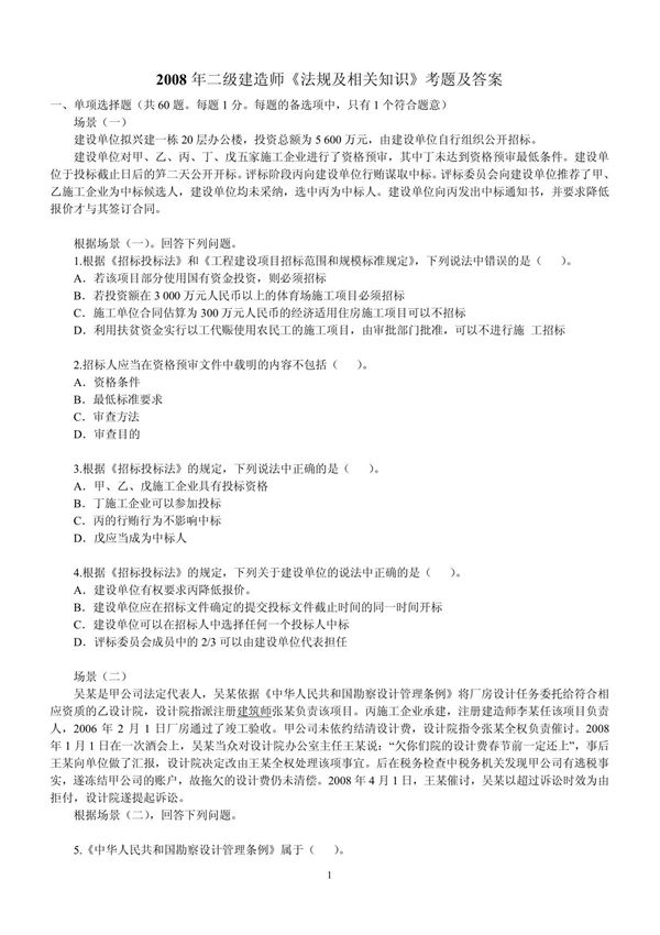 二级建造师考试题库 doc