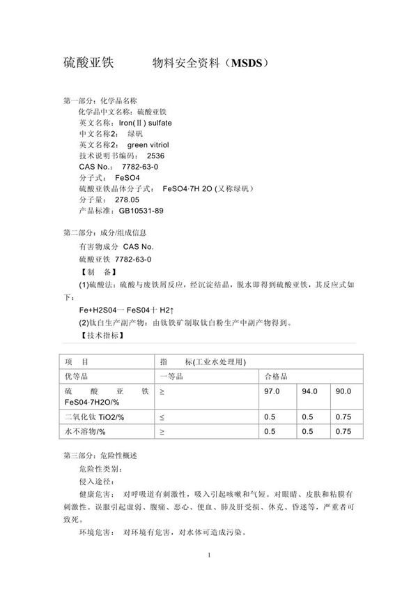 硫酸亚铁MSDS doc