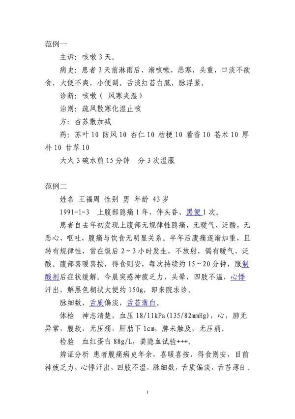 中医门诊病历 范例