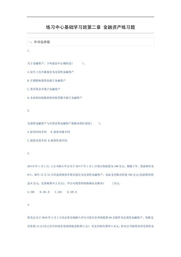 2010CPA会计学习班第二章 金融资产练习题
