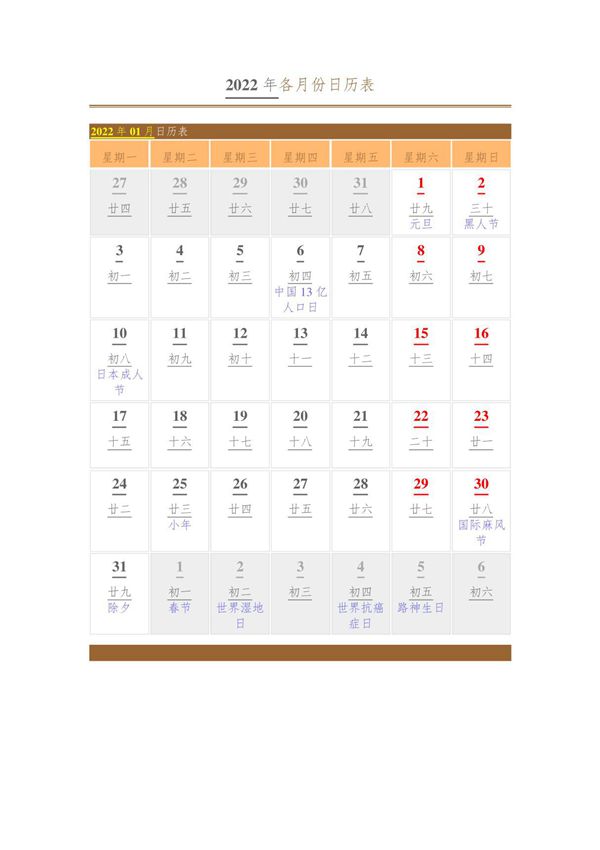2022年日历表(含农历 节日),可复制 编辑