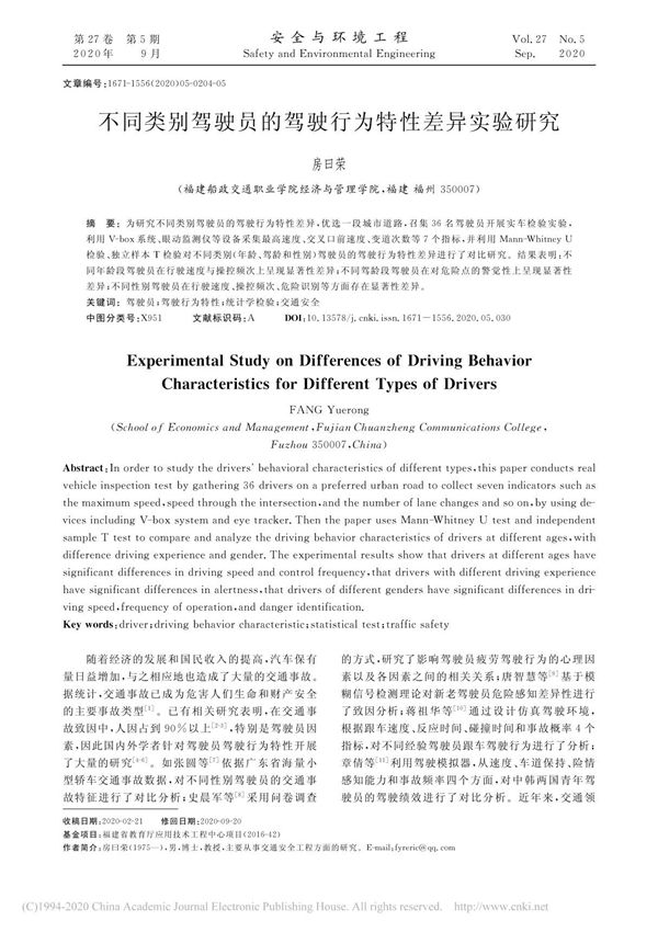 不同类别驾驶员的驾驶行为特性差异实验研究 房曰荣