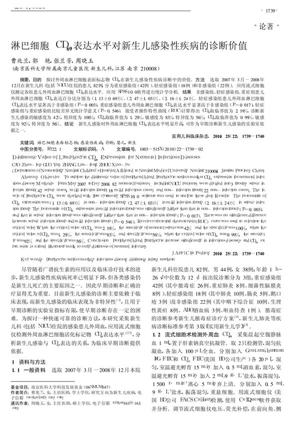 淋巴细胞CD (69)表达水平对新生儿感染性疾病的诊断价值