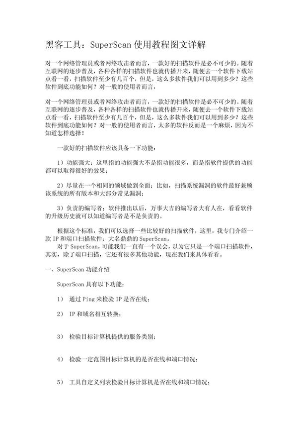SuperScan使用教程图文详解