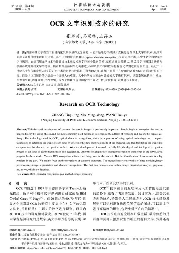 OCR文字识别技术的研究