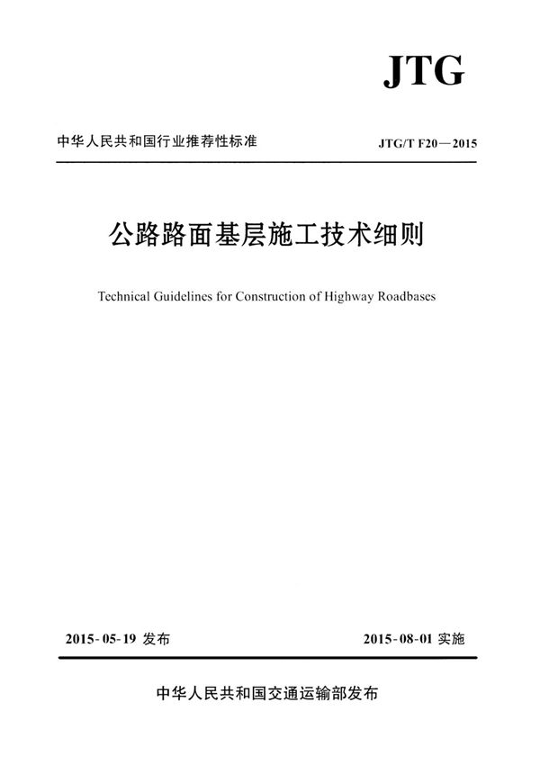 公路路面基层施工技术细则JTG/T F20-2015