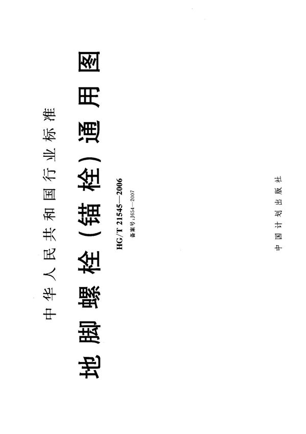(化工行业标准)HG T 21545-2006 地脚螺栓(锚栓)通用图 标准