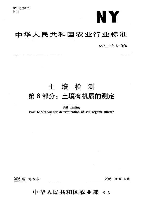(农业行业标准)NY T 1121.6-2006 土壤检测 第6部分  土壤有机质的测定 标准