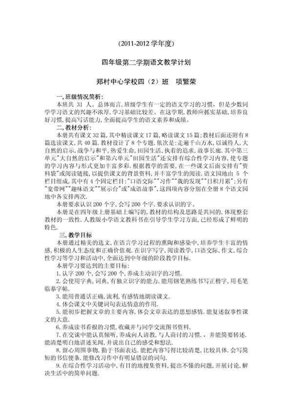 小学语文四年级下册教学计划(人教版)(定稿)