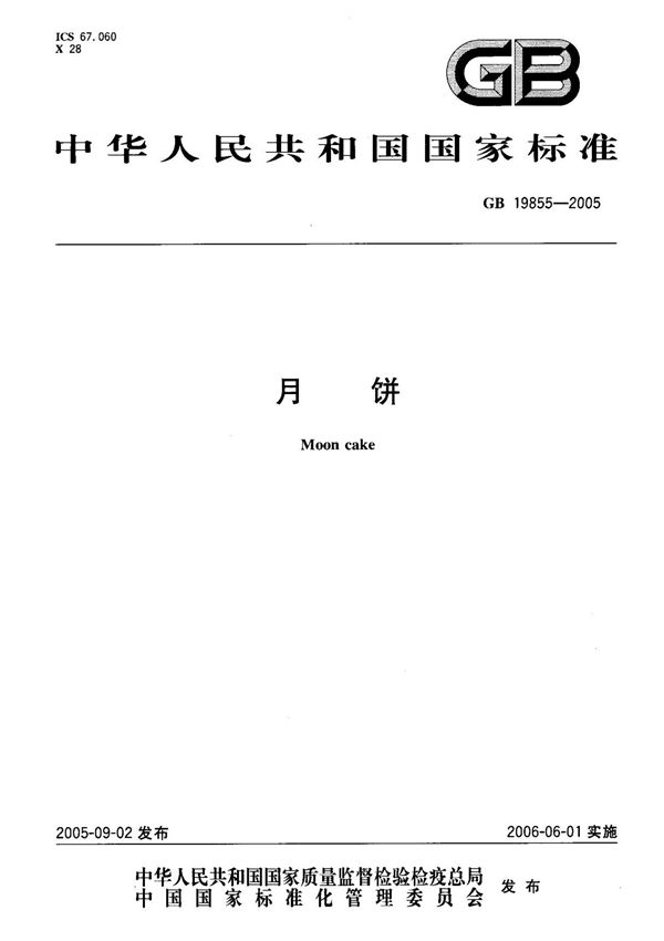 (国家标准) GB 19855-2005 月饼 标准