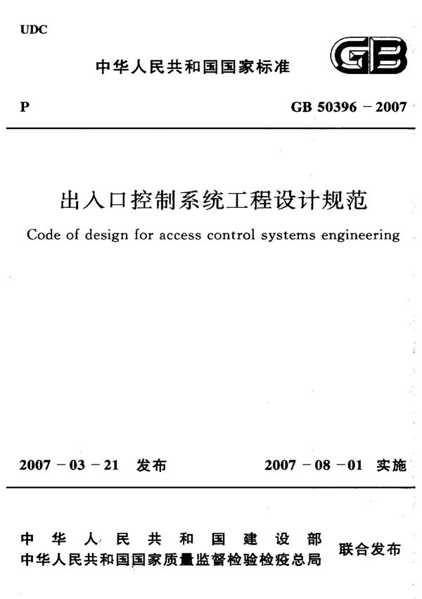 (国家标准) GB 50396-2007 出入口控制系统工程设计规范 标准