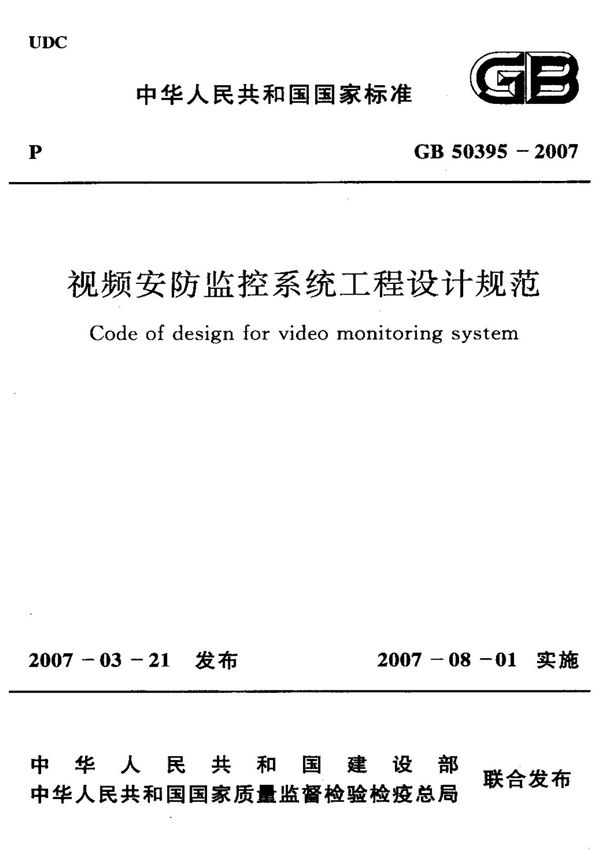 (国家标准) GB 50395-2007 视频安防监控系统工程设计规范 标准