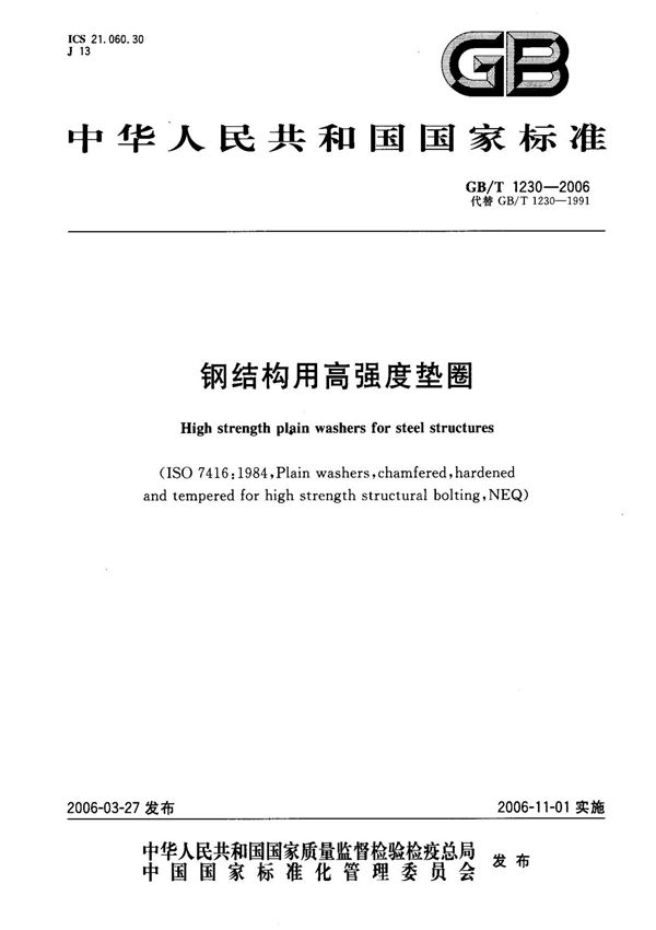 (国家标准) GB T 1230-2006 钢结构用高强度垫圈 标准