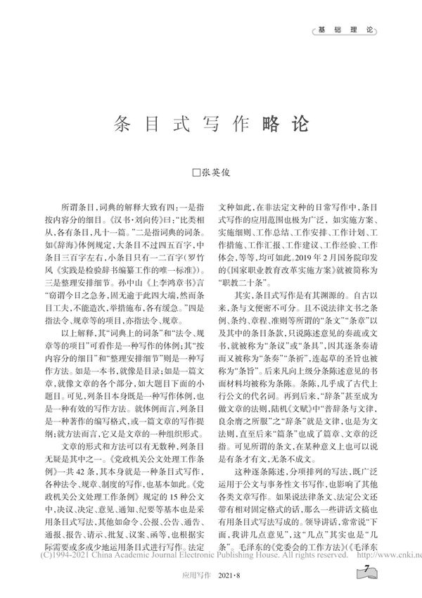 条目式写作略论 张英俊