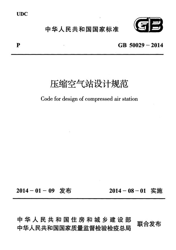 GB50029-2014 压缩空气站设计规范