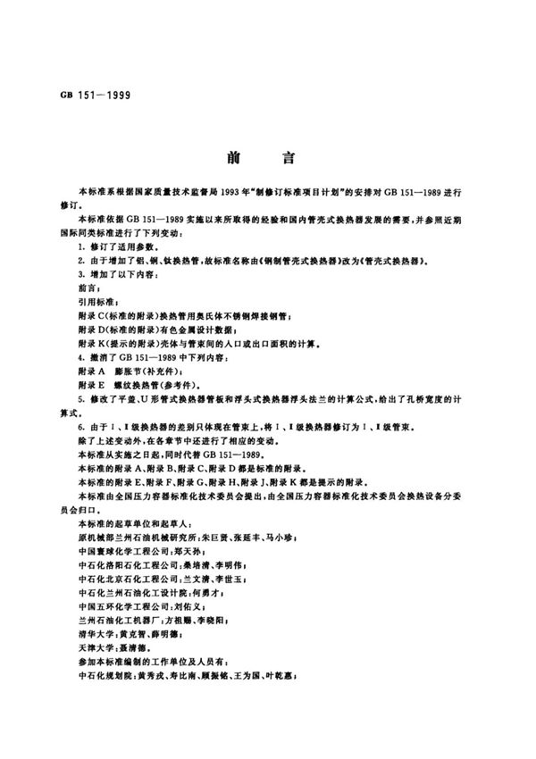 国家标准GB1511999 管壳式换热器 国家标准电子版下载 1