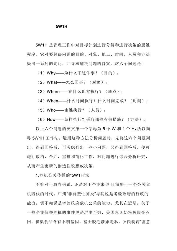 5W1H案例分析