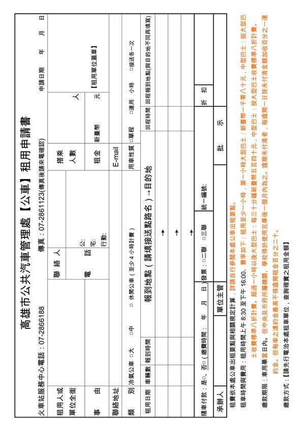 高雄市公共汽车管理处公车租用申请书