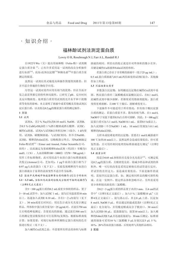 福林酚试剂法测定蛋白质(1)