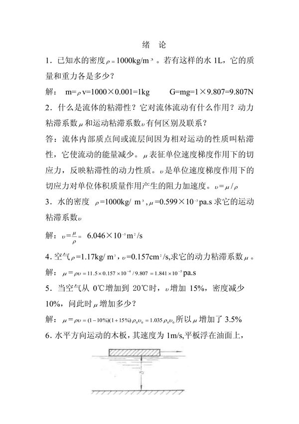 流体力学龙天渝课后答案绪论