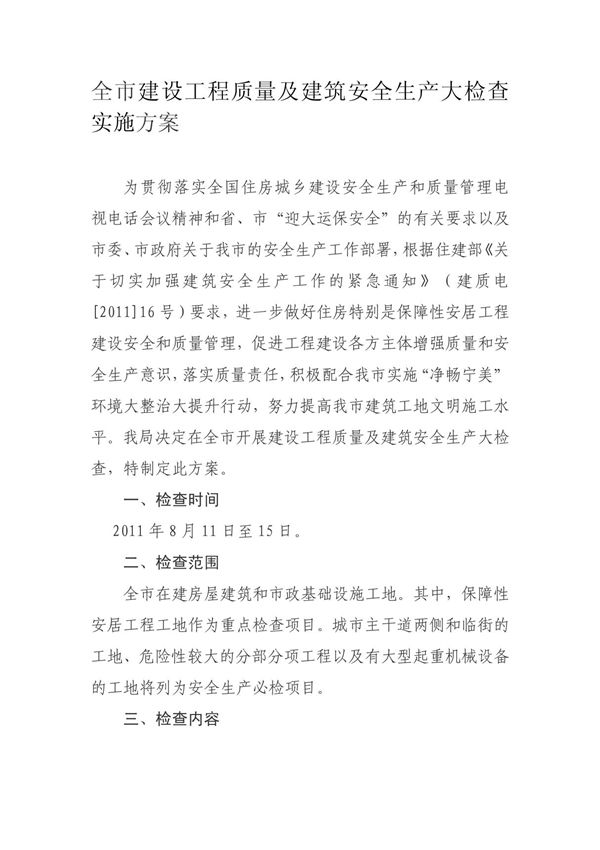 全市建设工程质量及建筑安全生产大检查实施方案