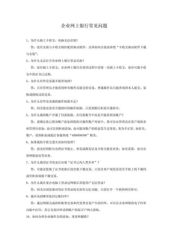 丰收e网企业网上银行使用手册 企业网上银行常见问题 1 为什么插上