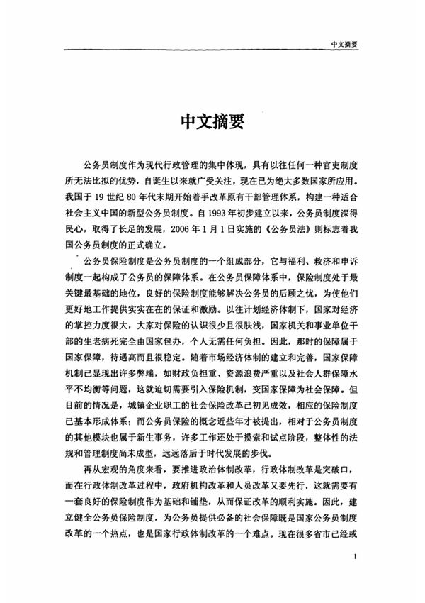 我国公务员保险制度分析