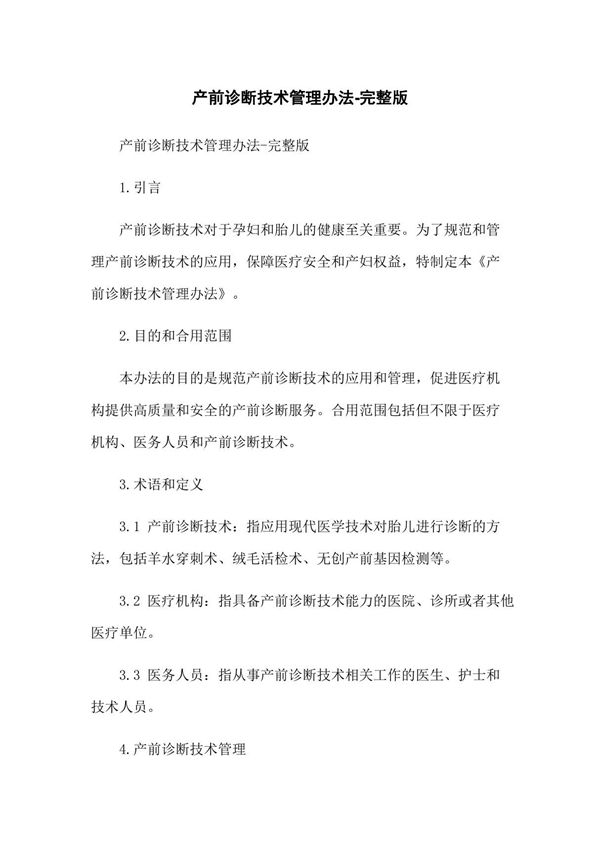 产前诊断技术管理办法-完整版