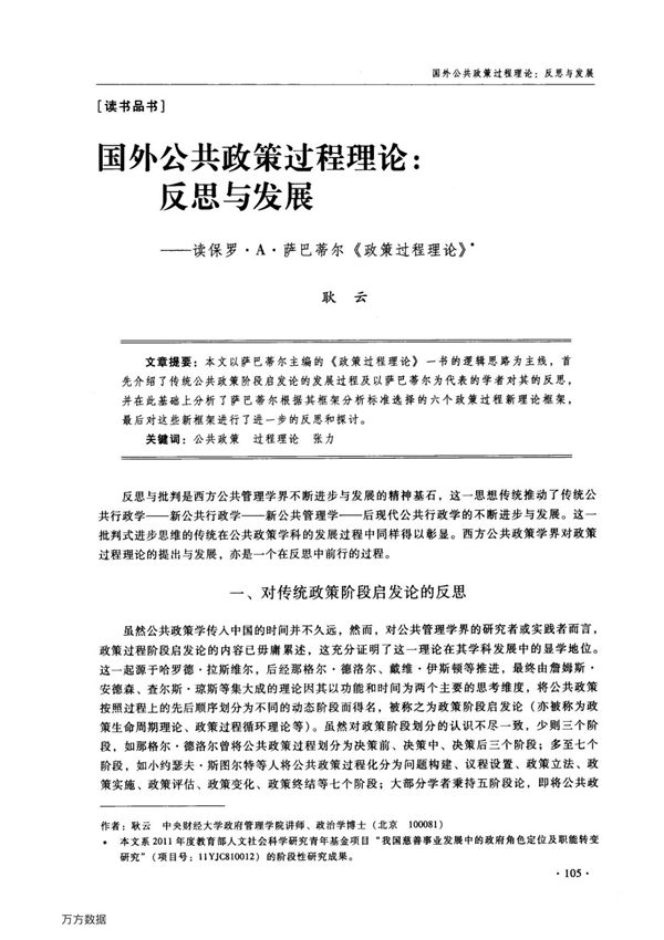 国外公共政策过程理论反思与发展读保罗·a·萨巴蒂尔《政策过程理论》