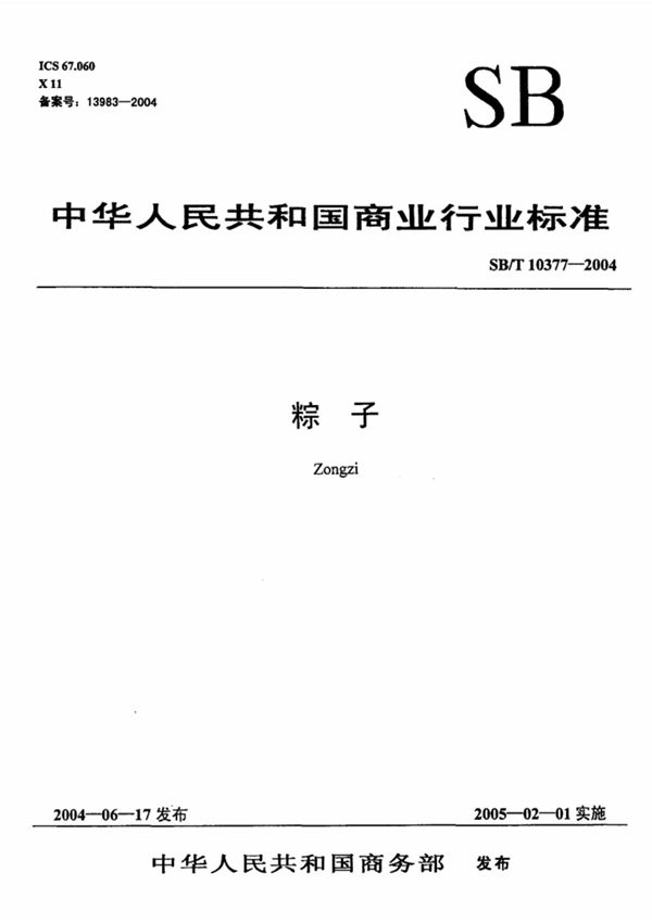 SB-T 10377-2004 粽子