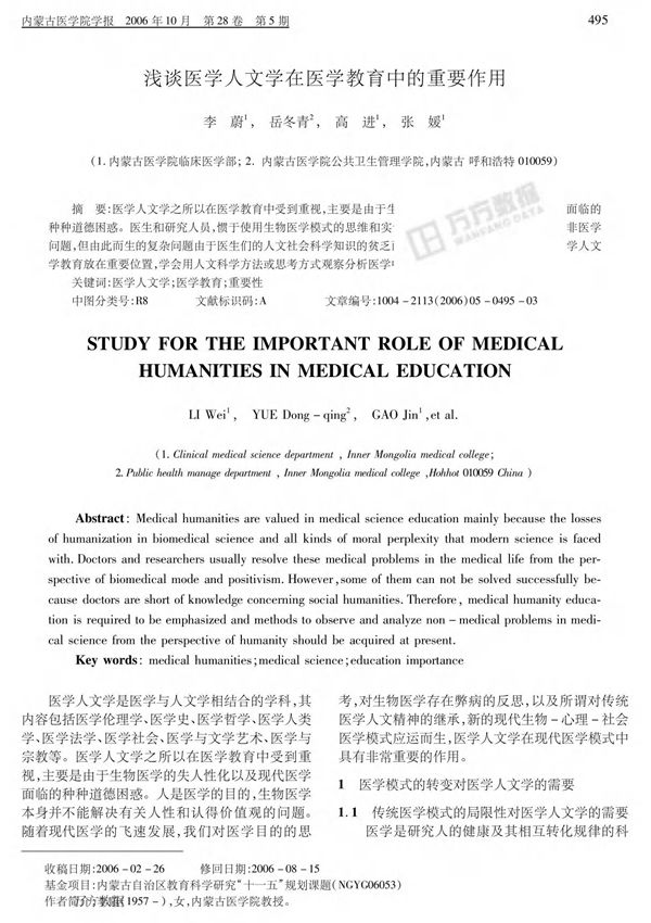 浅谈医学人文学在医学教育中的重要作用