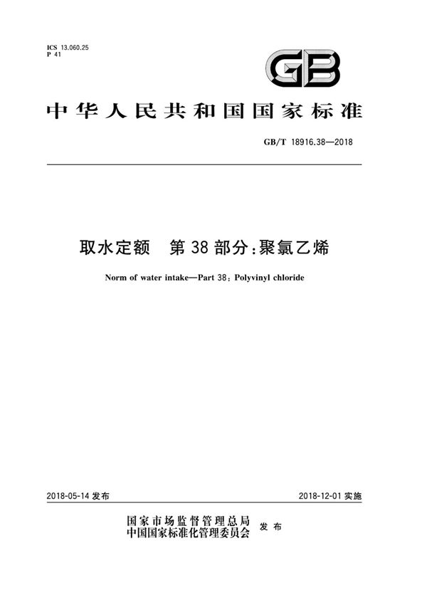 GB T18916 38-2018