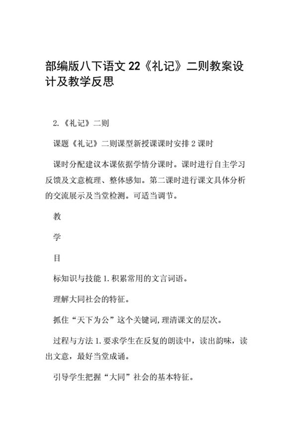部编版八下语文22礼记二则教案设计及教学反思
