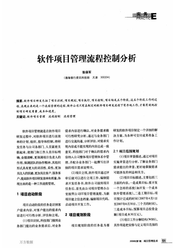 软件项目管理流程控制分析