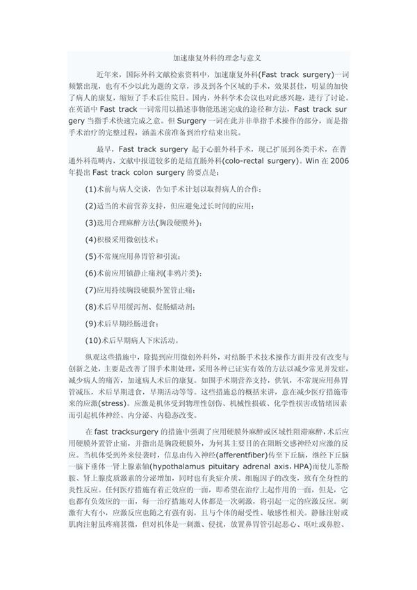 加速康复外科的理念与意义