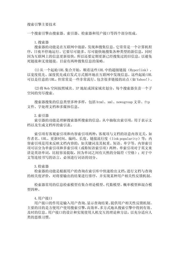 搜索引擎主要技术
