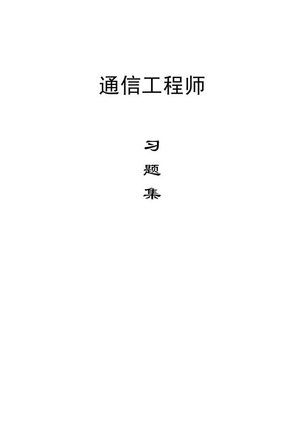通信工程师考试习题集(含答案