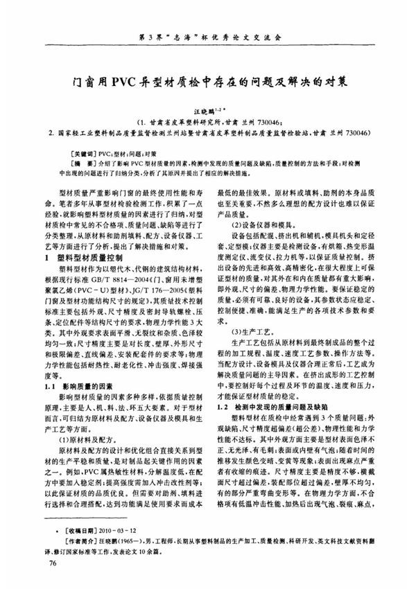 门窗用PVC异型材质检中存在的问题及解决的对策