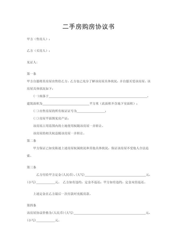 二手房购房协议书