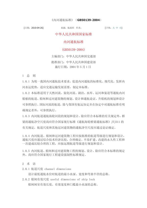 内河通航标准