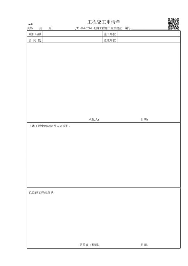 JL41-工程交工申请单