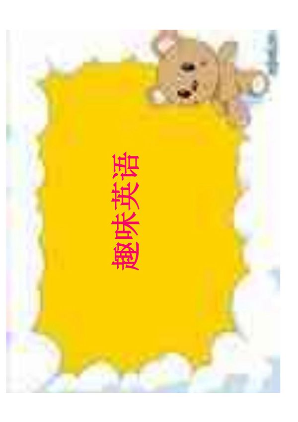 《趣味英语》PDF课件