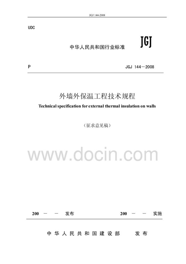 JGJ144-2017外墙外保温工程技术规程