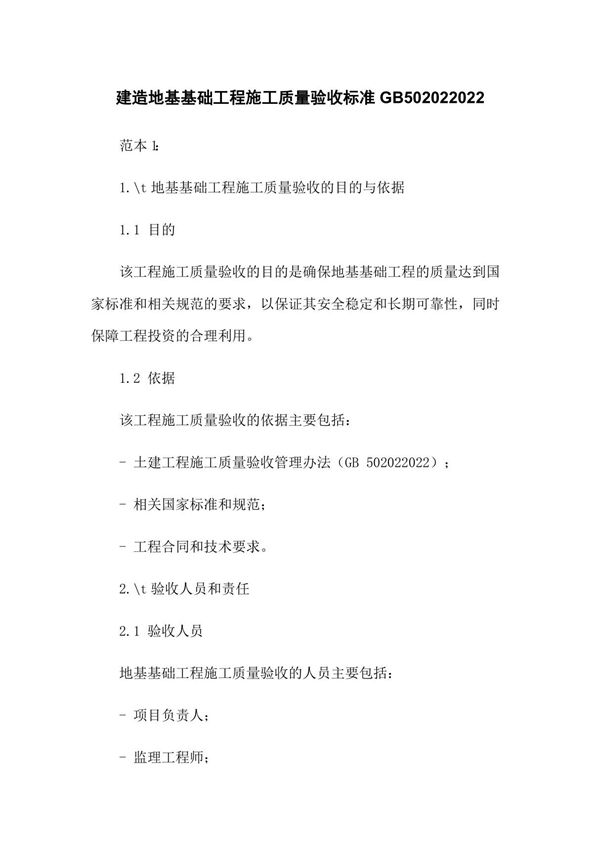 建筑地基基础工程施工质量验收标准GB502022018
